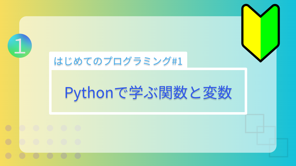 はじめてのプログラミング#1　Pythonで学ぶ関数と変数
